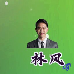林风