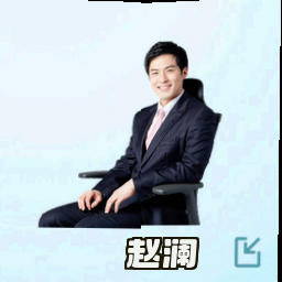 赵澜